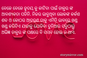 ବେଳେ ବେଳେ ହୃଦୟ...