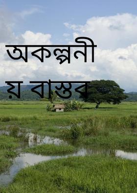 অকল্পনীয় বাস্তব