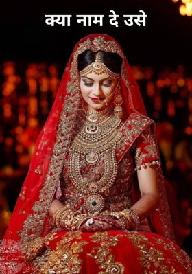 क्या नाम दे उसे
