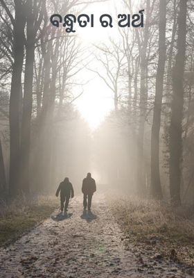 ବନ୍ଧୁତା ର ଅର୍ଥ