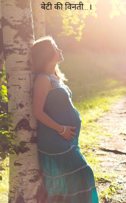 बेटी की विनती...।