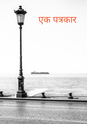 एक पत्रकार