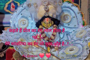 कहते हैं प्रीत का रंग लाल होता है
पर..!
मेरे सांवरिया का रंग तो कुछ और है..!

Aishani ❤️ ❤️ 