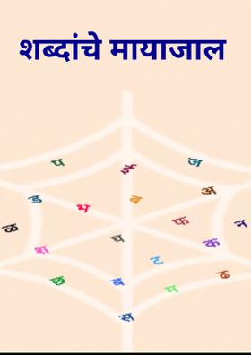 शब्दांचे मायाजाल