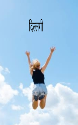 दिल्लगी