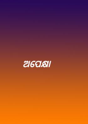 ଅପେକ୍ଷା