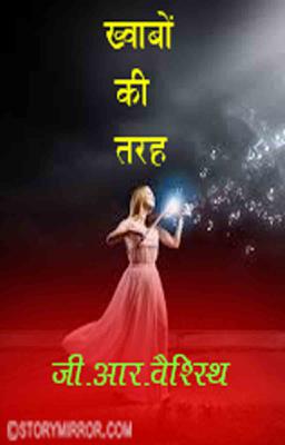 ख्वाबों की तरह