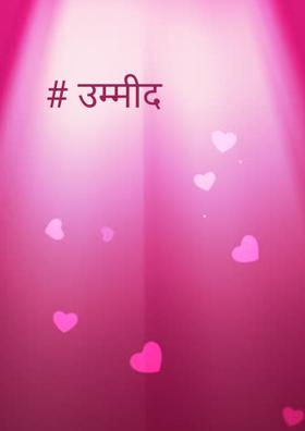 #उम्मीद