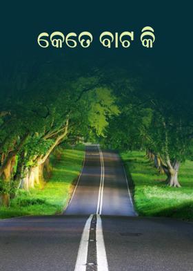 କେତେ ବାଟ କି