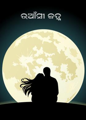 ଉଆଁସୀ ଜହ୍ନ