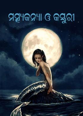 ମତ୍ସ୍ୟକନ୍ୟା ଓ କସ୍ତୁରୀ