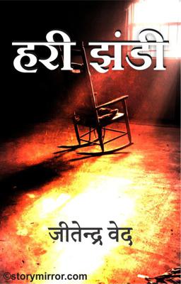 हरी झंडी