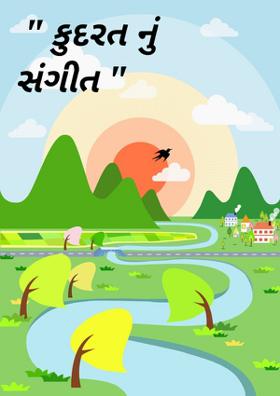 કુદરતનું સંગીત