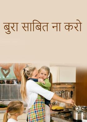 बुरा साबित ना करो