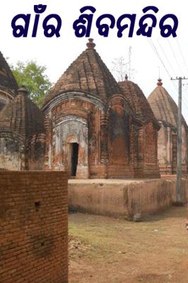 ଗାଁର ଶିବମନ୍ଦିର