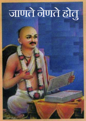 जाणते नेणते होतु