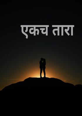 एकच तारा