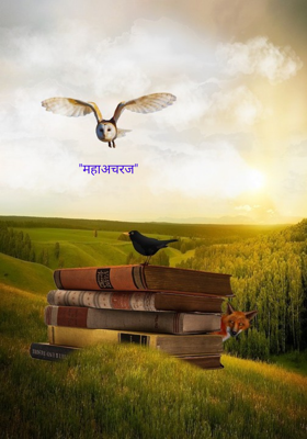 "महाअचरज ठगी "