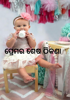ପ୍ରେମର ଶେଷ ଠିକଣା