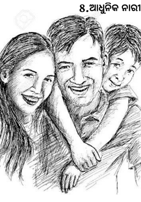 ଆଧୁନିକ ନାରୀ