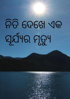 ନିତି ଦେଖେ ଏକ ସୂର୍ଯ୍ୟର ମୃତ୍ୟୁ