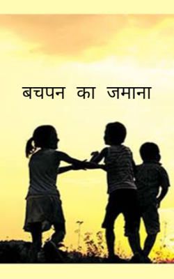 बचपन का जमाना