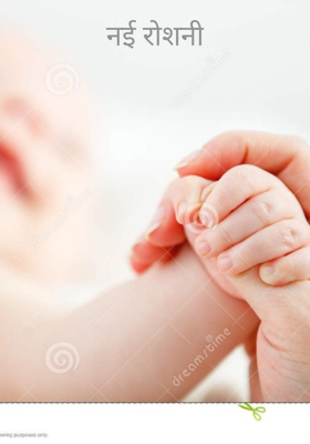 नई रोशनी