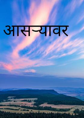 आसऱ्यावर