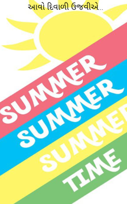 આવો દિવાળી ઉજવીએ