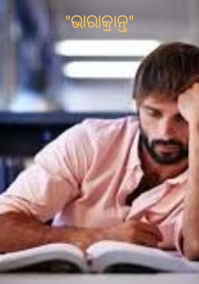 ଭାରାକ୍ରାନ୍ତ