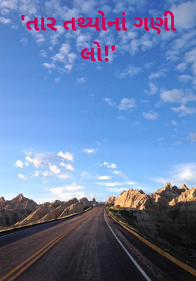 તાર તથ્યોનાં ગણી લો