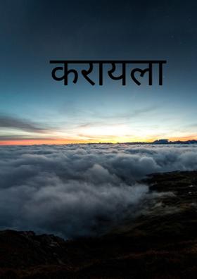 करायला