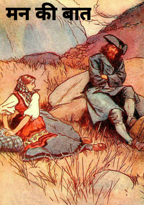 मन की बात
