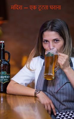 मदिरा — एक टूटता घराना