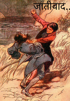 जातीवाद...