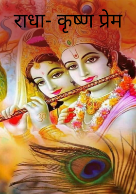 राधा- कृष्ण प्रेम
