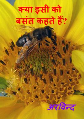 क्‍या इसी को बसंत कहते हैं?