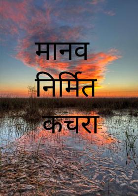 मानव निर्मित कचरा