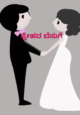 ಸ್ನೇಹದ ಬೆಸುಗೆ