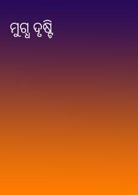 ମୁଗ୍ଧ ଦୃଷ୍ଟି