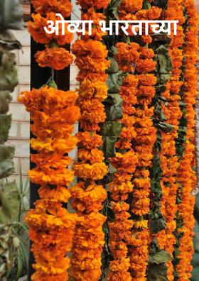 ओव्या भारताच्या