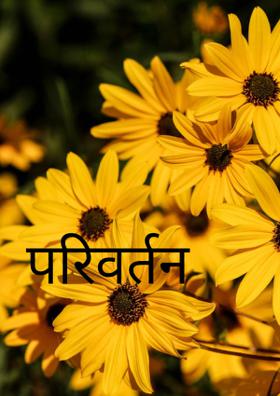 परिवर्तन