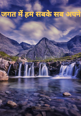 जगत में हम सबके सब अपने
