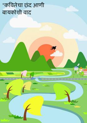 कवितेचा छंद आणी  बायकोशी वाद