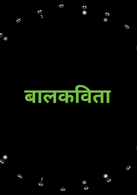 बालकविता