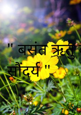 " बसंत ऋतु का सौंदर्य "