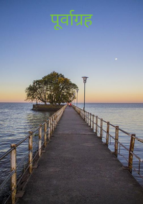 पूर्वाग्रह