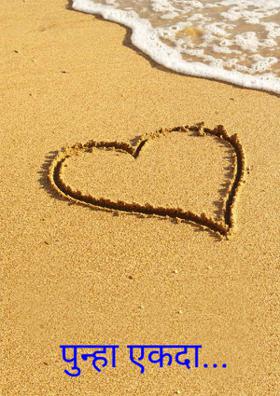 पुन्हा एकदा...