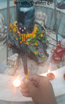 मेरा पारिश्रमिक लौटा दे!