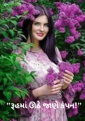 રૂહમાં ઊઠે જાણે કંપન